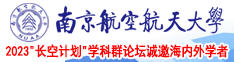 老阿姨夜夜操屄南京航空航天大学2023“长空计划”学科群论坛诚邀海内外学者