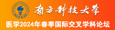 尻女人逼视频免费看南方科技大学医学2024年春季国际交叉学科论坛